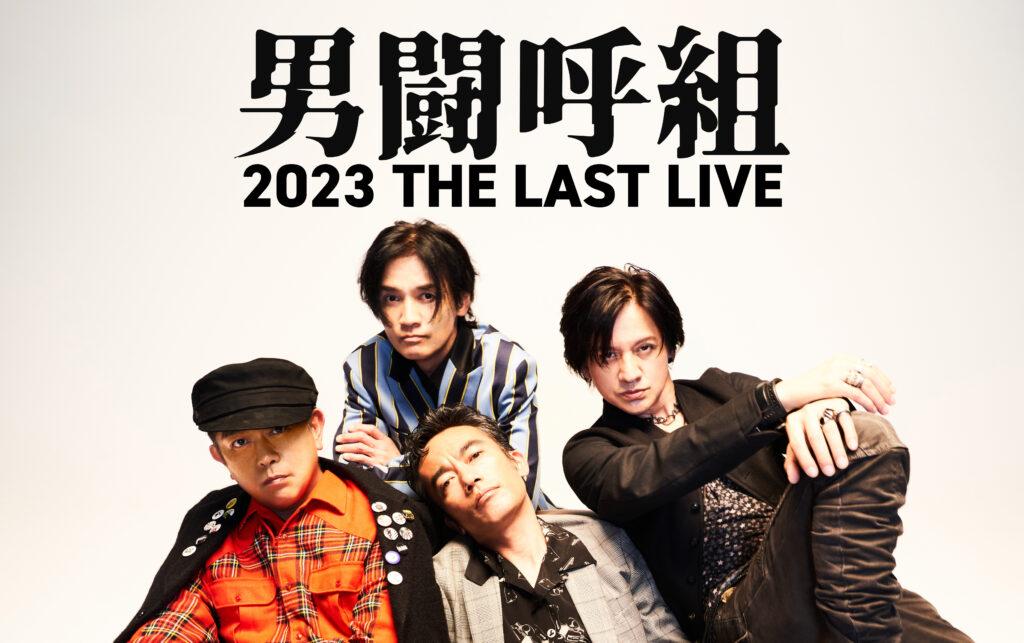 男闘呼組2023THE LAST LIVE 7月11日㈫ - 音楽