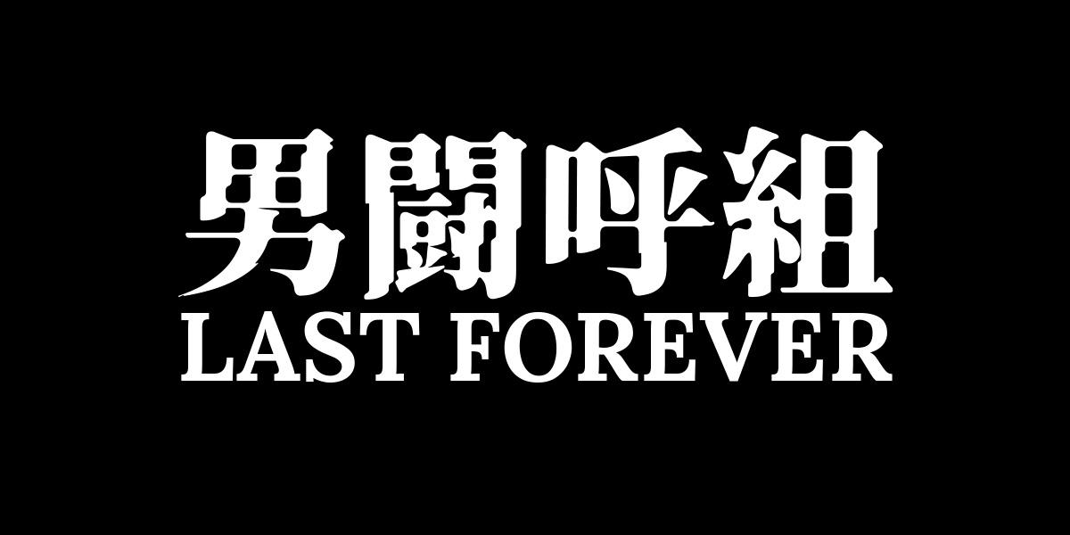 男闘呼組 LAST FOREVER - 男闘呼組