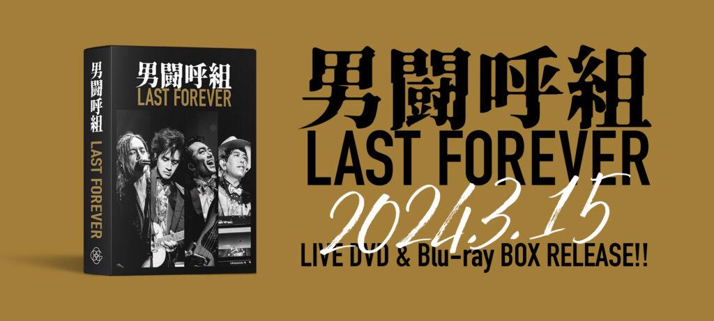 3月24日（日）男闘呼組「LAST FOREVER」発売記念握手会開催決定！ - 男 