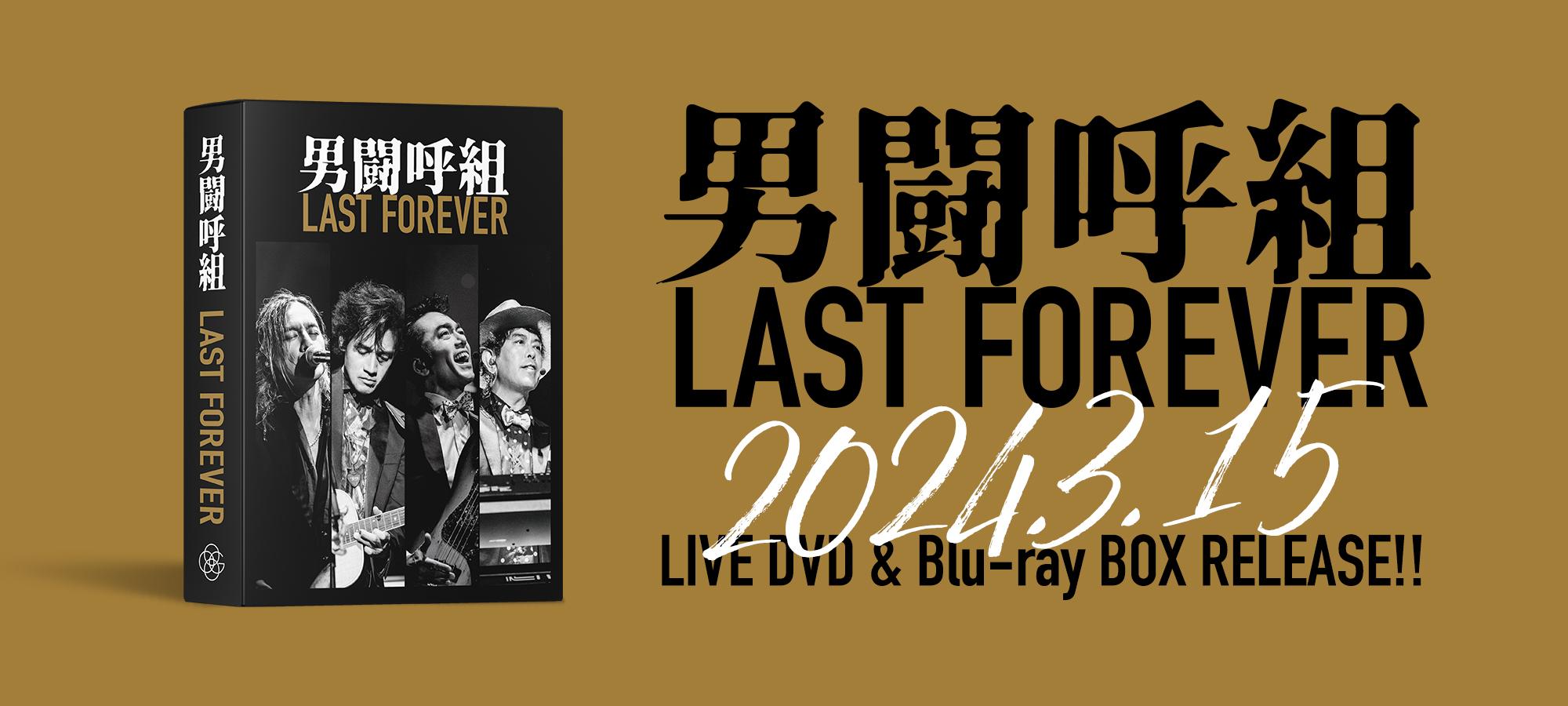 男闘呼組「LAST FOREVER」発売記念 舞台挨拶付き特別上映会 開催決定 