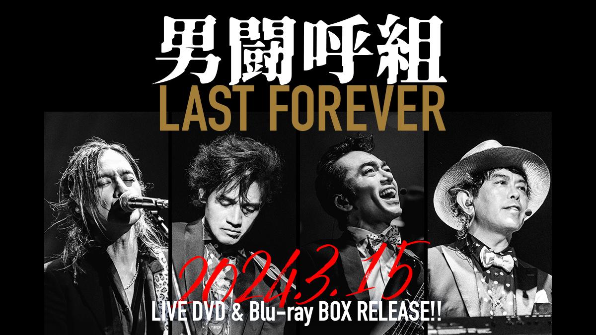男闘呼組　「LAST FOREVER」DVD　新品未開封　店舗特典付コメント失礼します