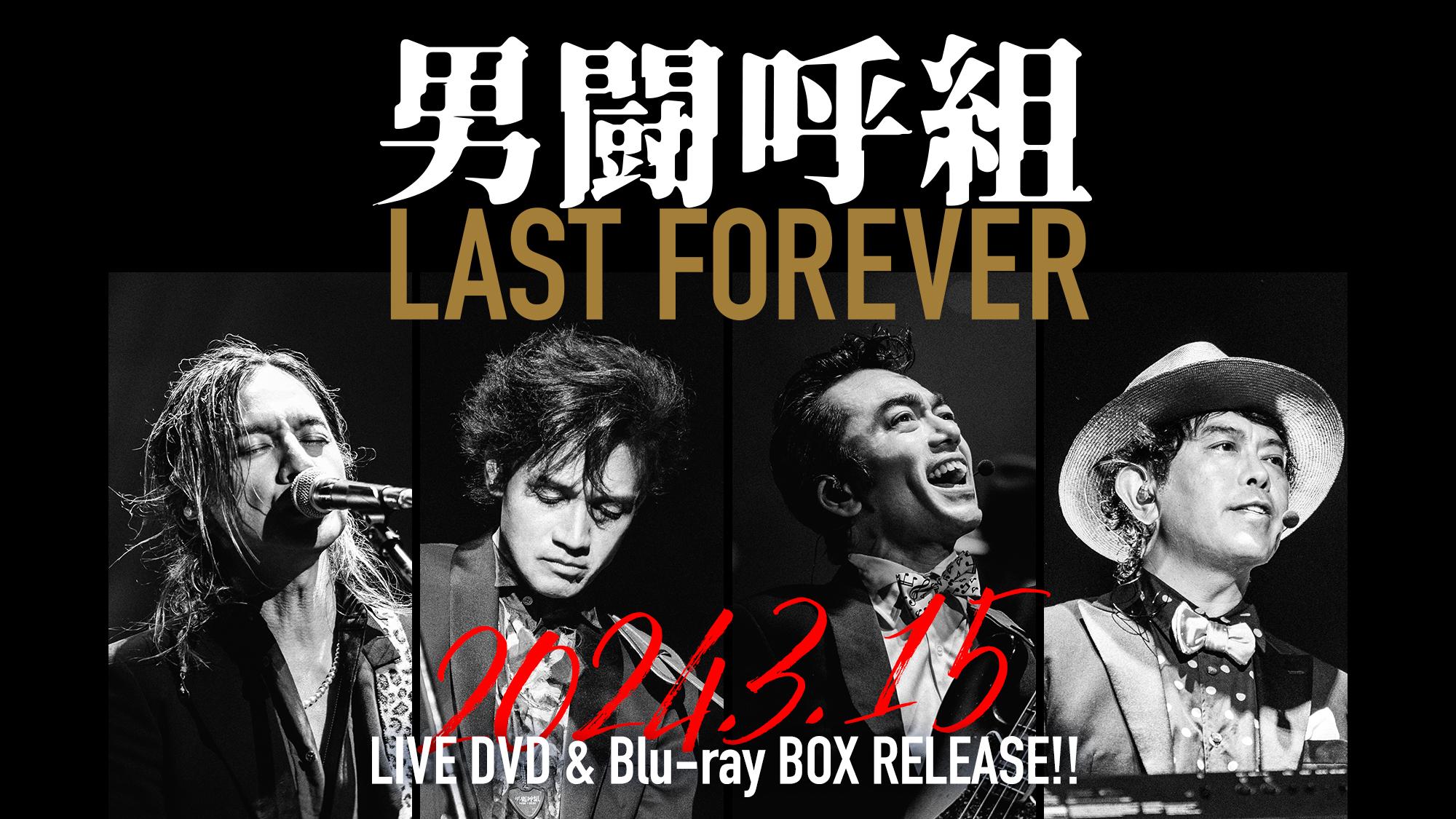 男闘呼組 LAST FOREVER - 男闘呼組